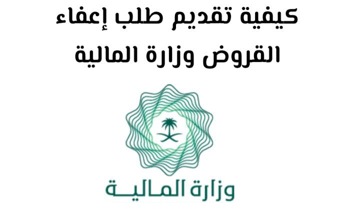 إعفاء القروض من الديوان الملكي