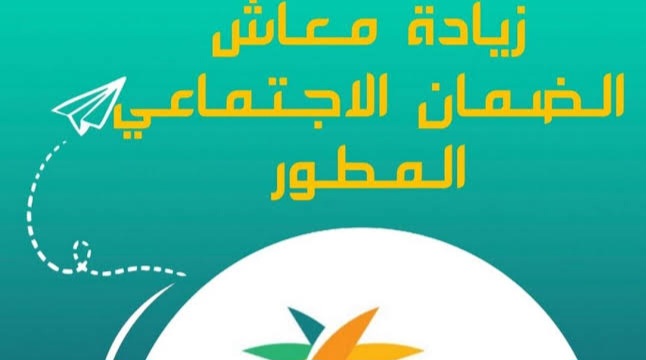 زيادة راتب الضمان الاجتماعي