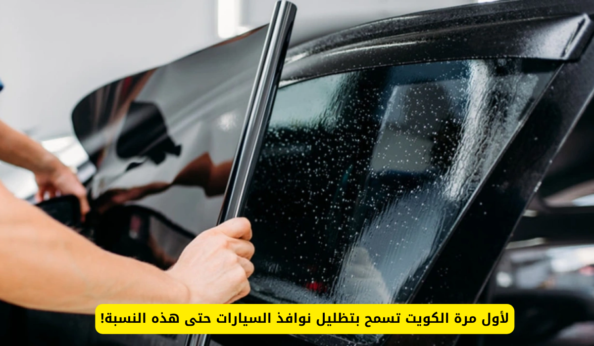 تظليل نوافذ السيارات