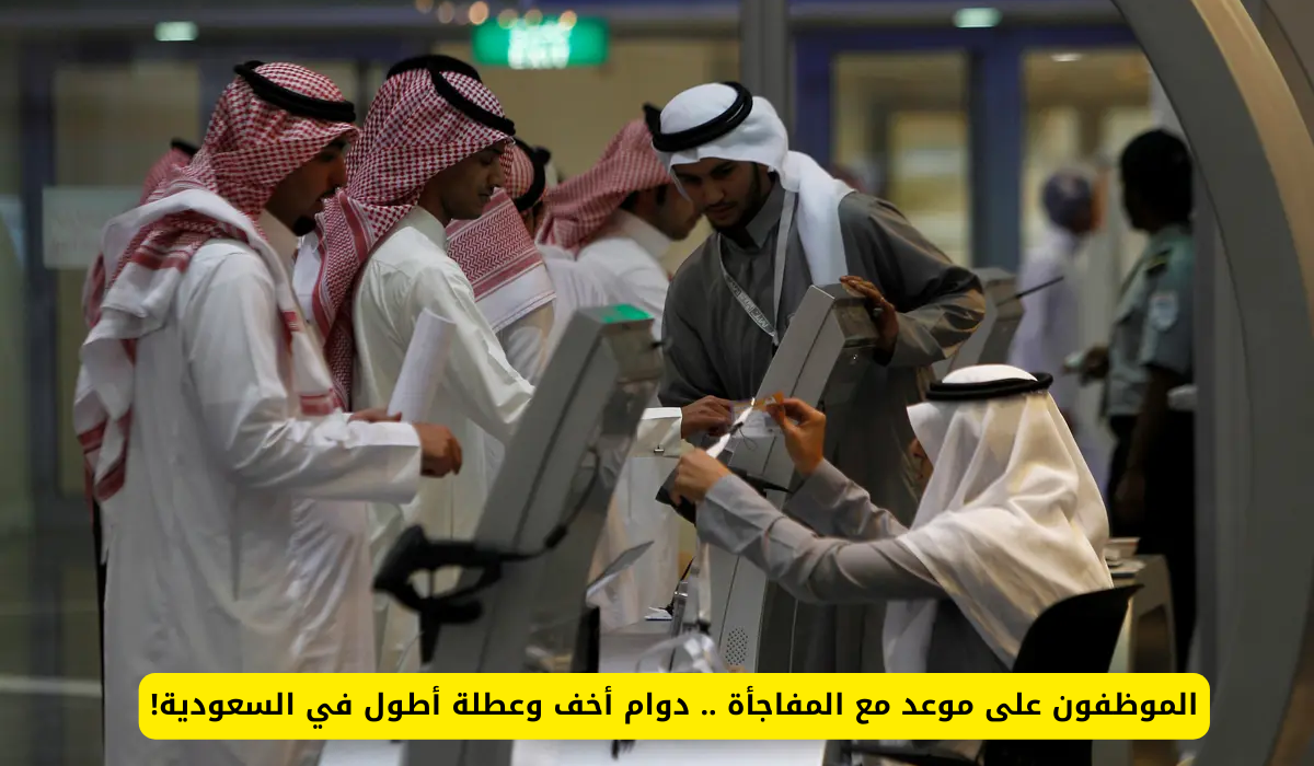 عطلة أطول في السعودية