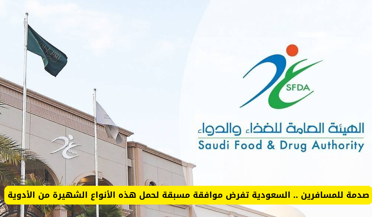 الهيئة العامة للغذاء والدواء