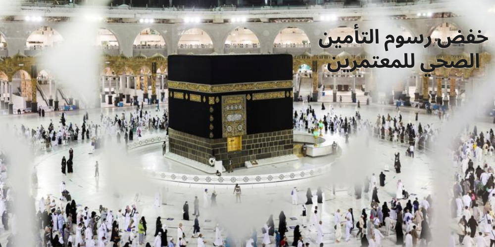 خفض رسوم التأمين الصحي للمعتمرين