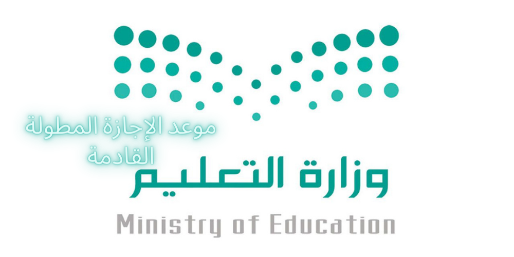 موعد الإجازة المطولة القادمة