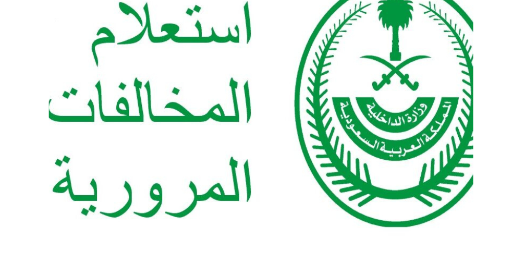 اسعار مخالفات المرور