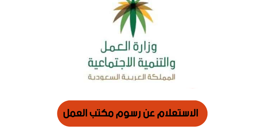 استعلام عن رسوم مكتب العمل برقم الإقامة
