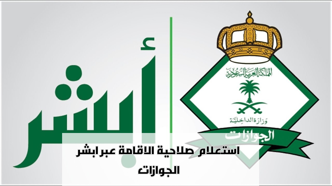 الاستعلام عن صلاحية الإقامة 