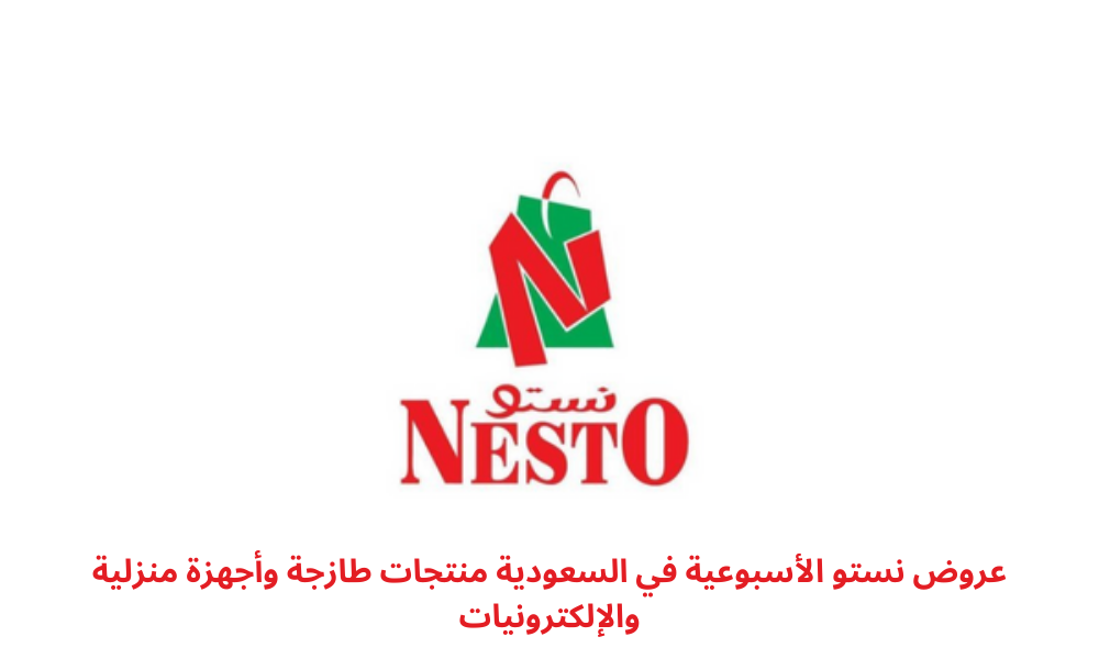 عروض نستو الأسبوعية في السعودية