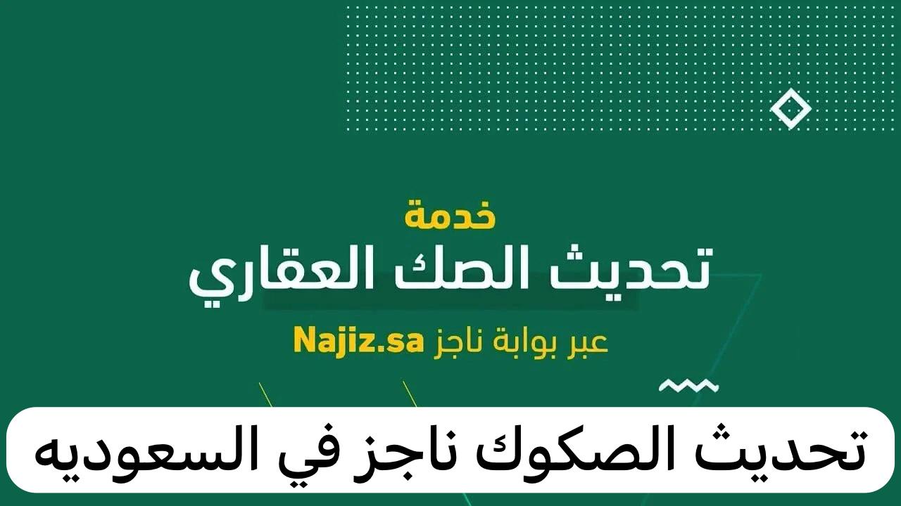ناجز تحديث الصكوك