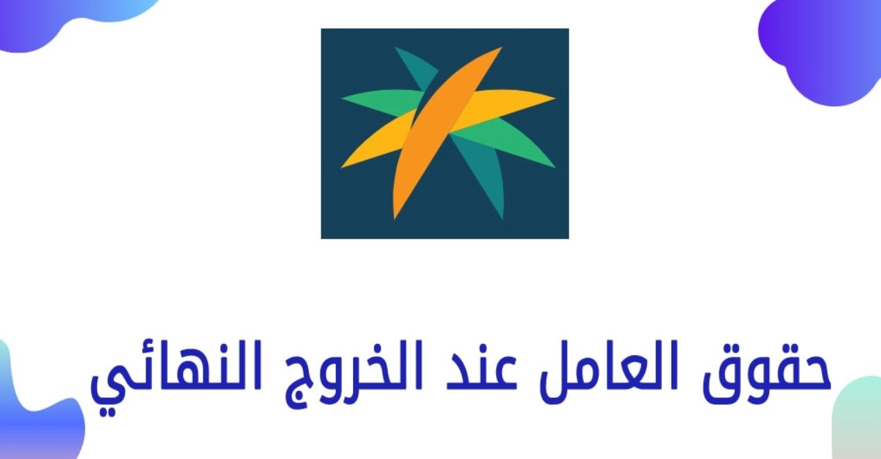 الخروج النهائي في النظام الجديد