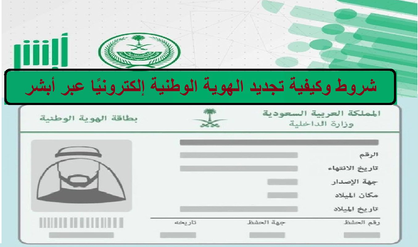 تجديد الهوية الوطنية