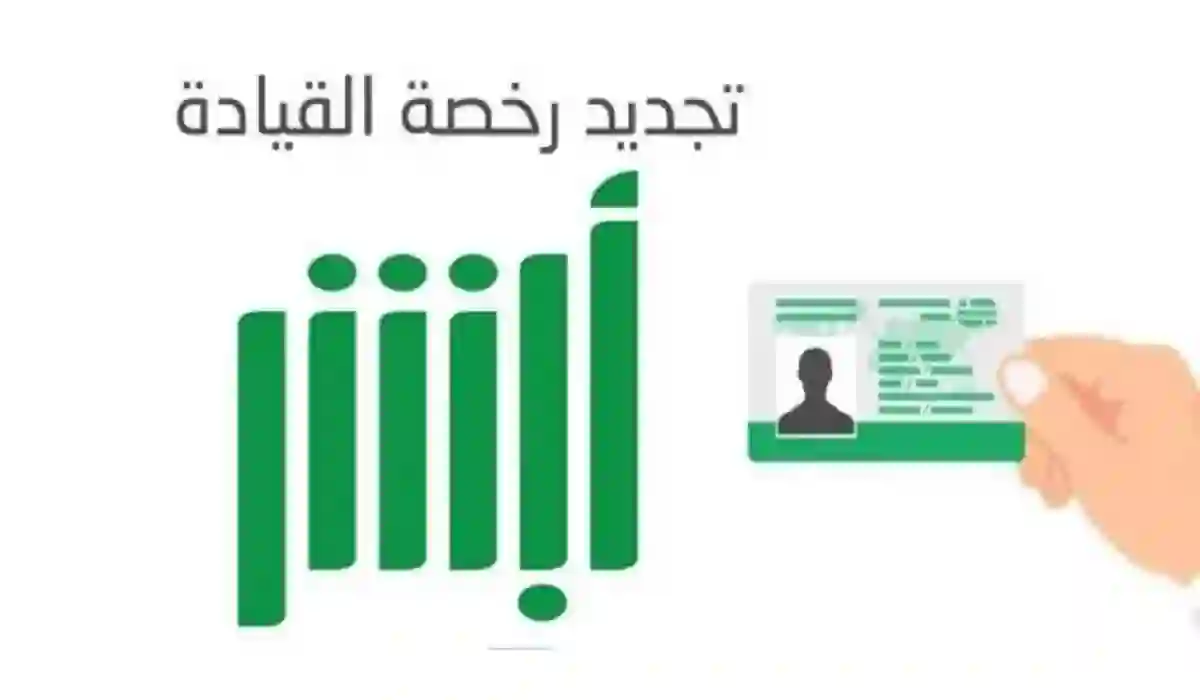 تجديد رخصة القيادة