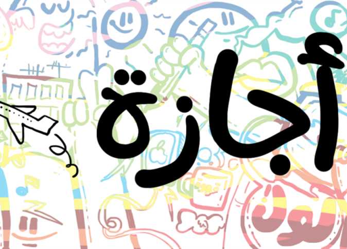 إجازات الترم الثاني
