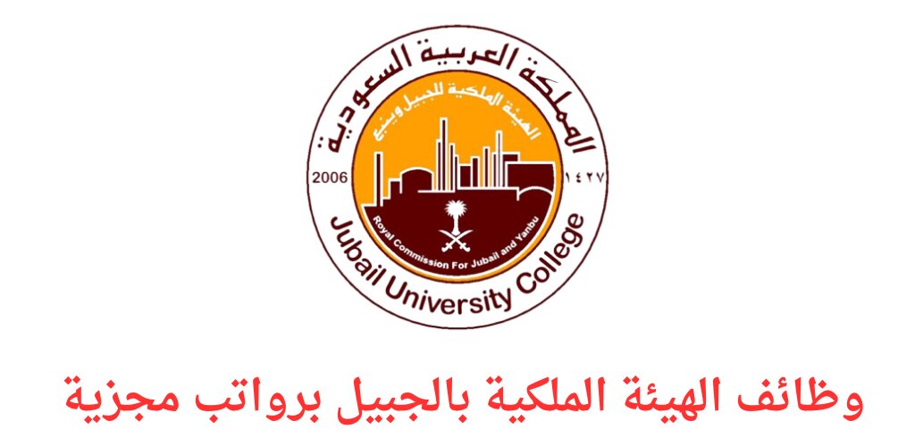 وظائف الهيئة الملكية بالجبيل 