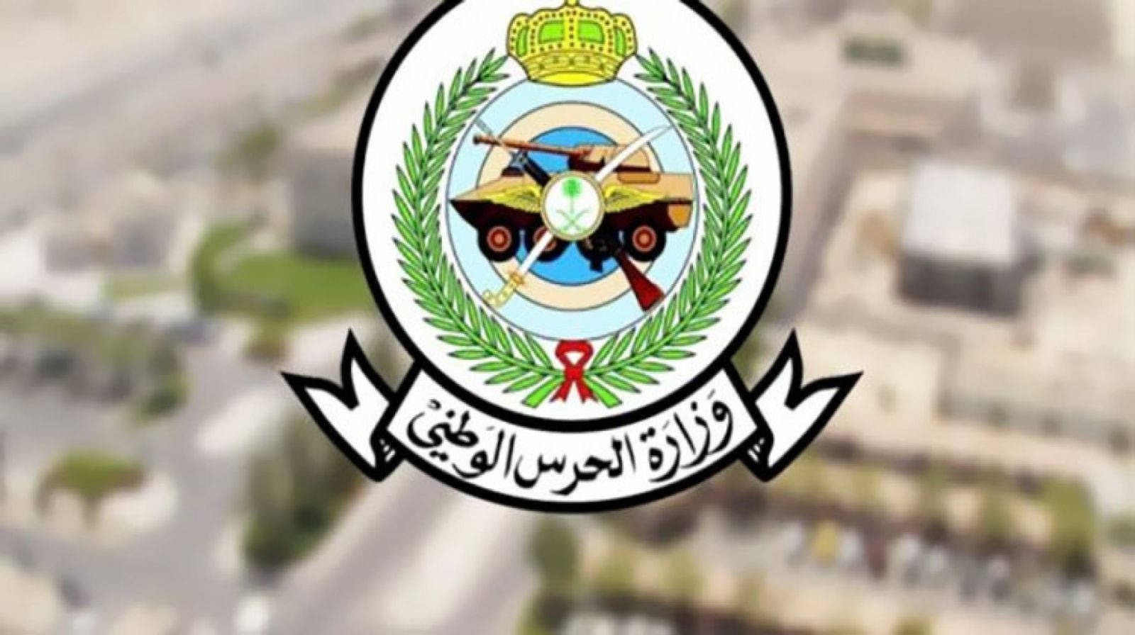 نتائج الحرس الوطني