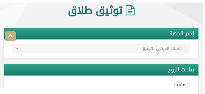 توثيق الطلاق بوابة ناجز