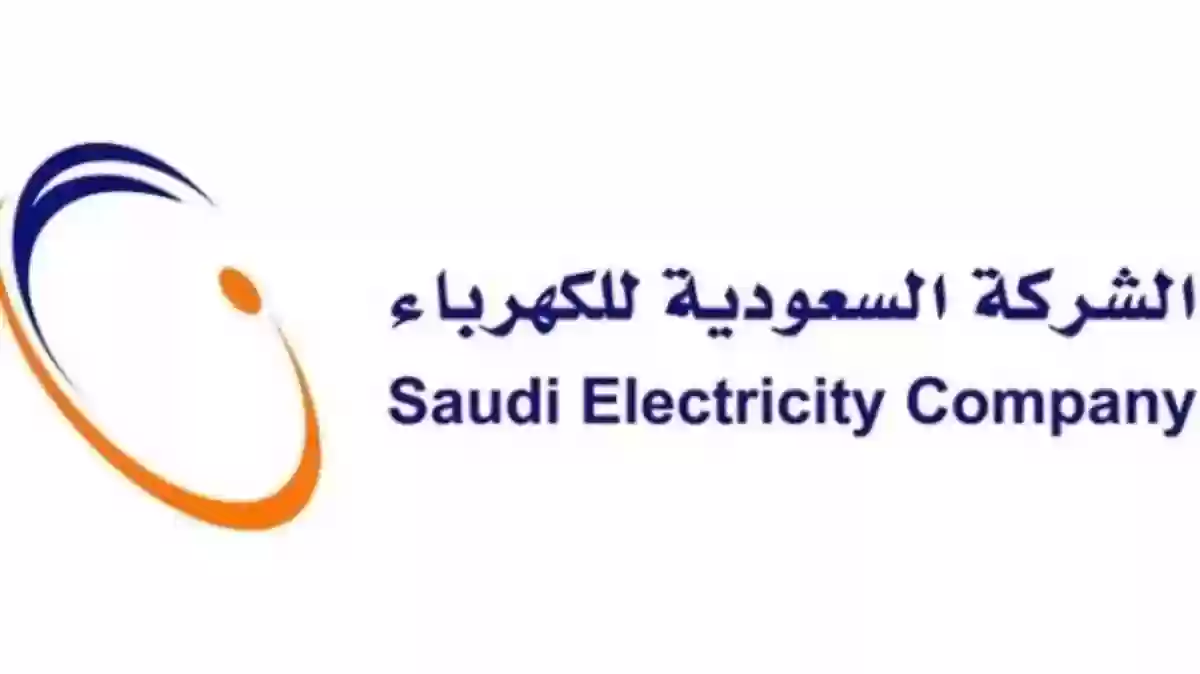 دفع فاتورة كهرباء السعودية