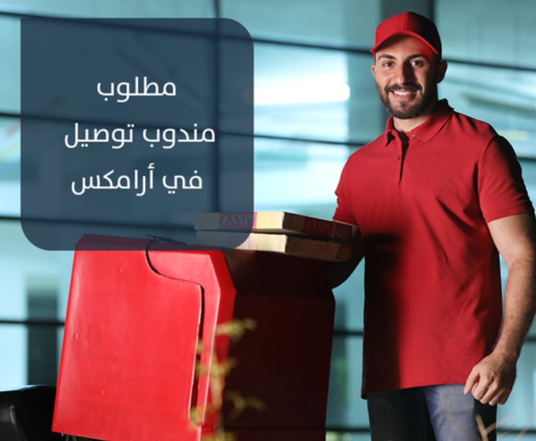 ارامكس وظائف توصيل