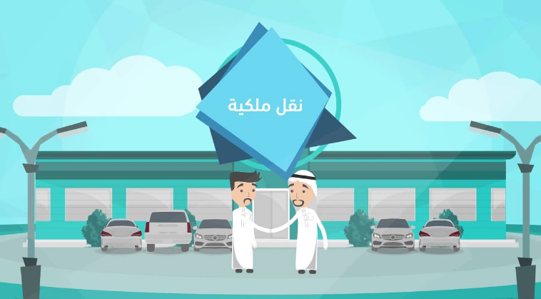 خدمة سند نقل ملكية 
