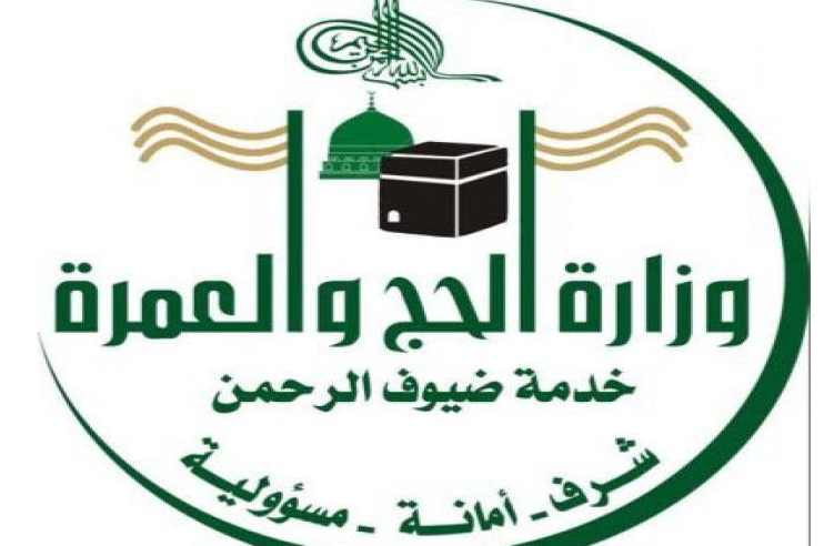 وزارة الحج وظائف موسمية