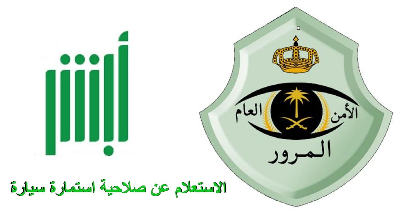 الاستعلام عن انتهاء ملكية السيارة