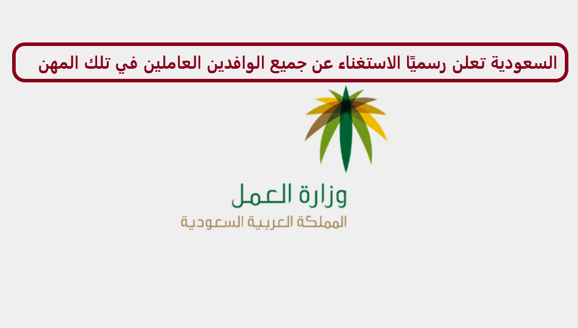 صفعة مدوية للمقيمين .. السعودية تعلن عن عزمها توطين هذه المهن الشهيرة ابتداء من هذا التاريخ 2023 .. تعرف عليها