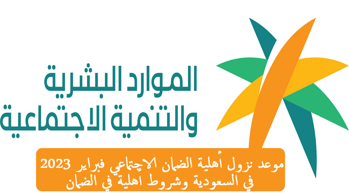موعد نزول أهلية الضمان الاجتماعي فبراير 2023 في السعودية وشروط أهلية في الضمان
