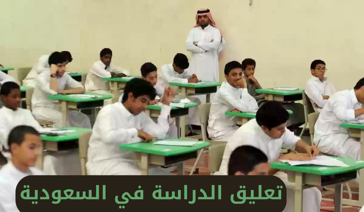 تعليق الدراسة بالمدارس