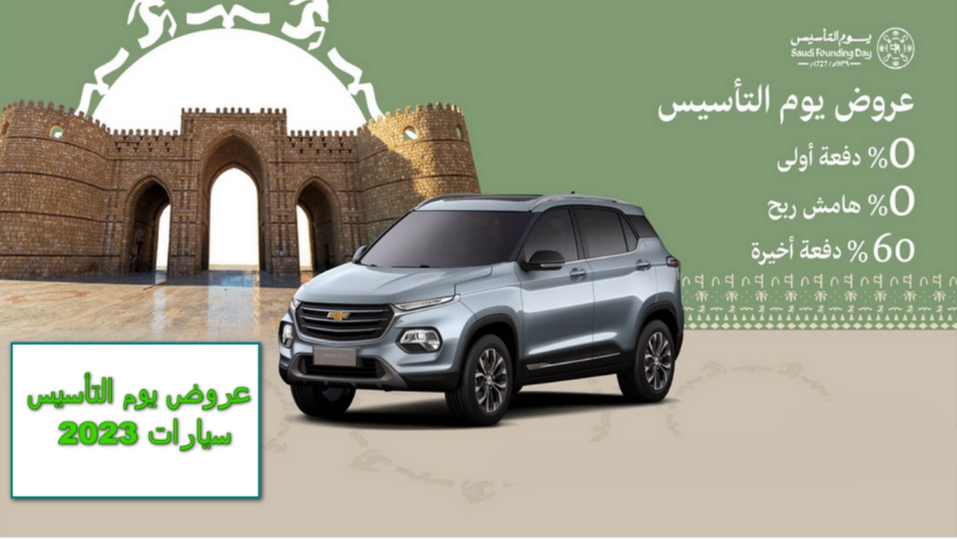 افضل عروض تامين مركبات يوم التأسيس السعودي بخصومات كبيرة .. الحقها الان