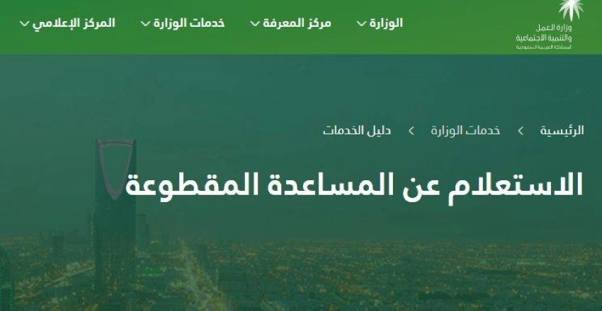 المساعدة المقطوعة الضمان الاجتماعي في السعودية