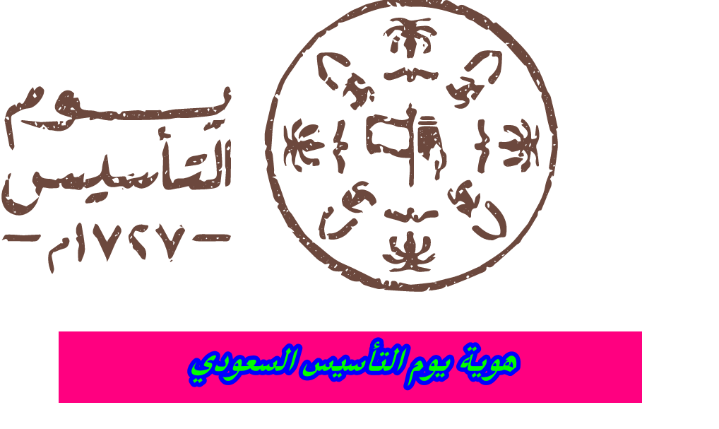 هوية يوم التأسيس السعودي