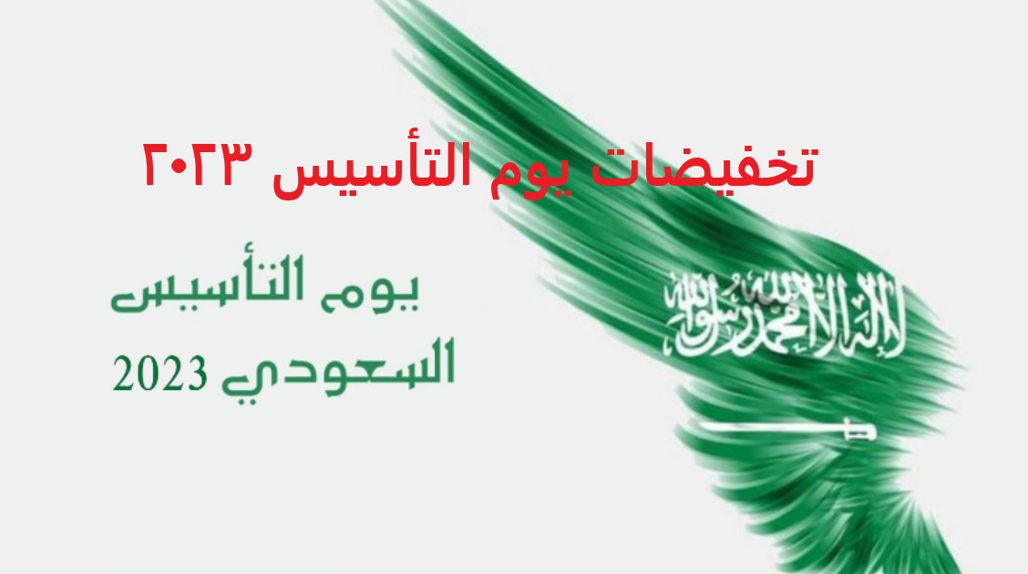تخفيضات يوم التأسيس 2023