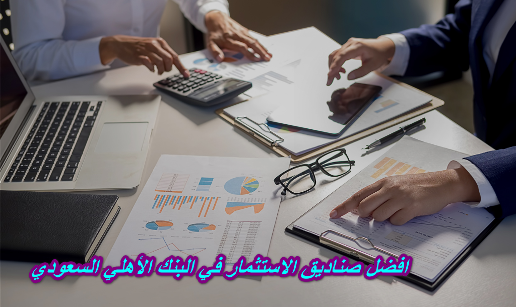 افضل صناديق الاستثمار في البنك الأهلي السعودي 