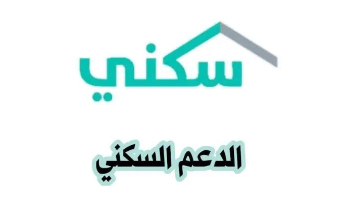 استحقاق الدعم السكني