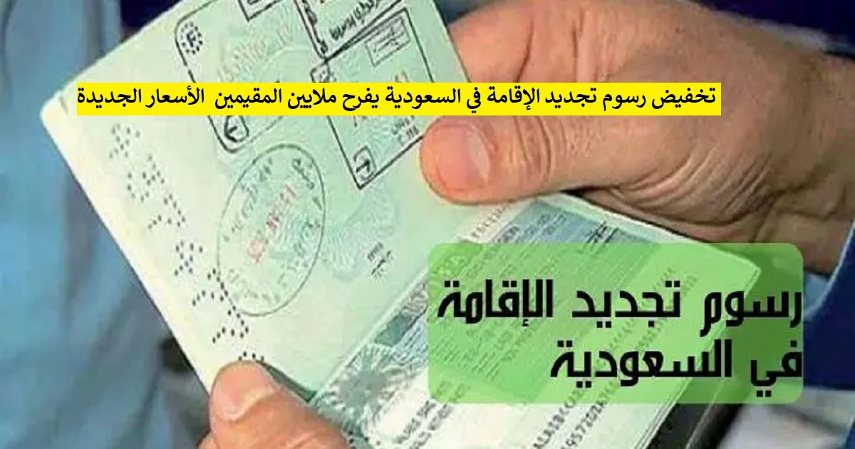 رسوم تجديد الاقامة