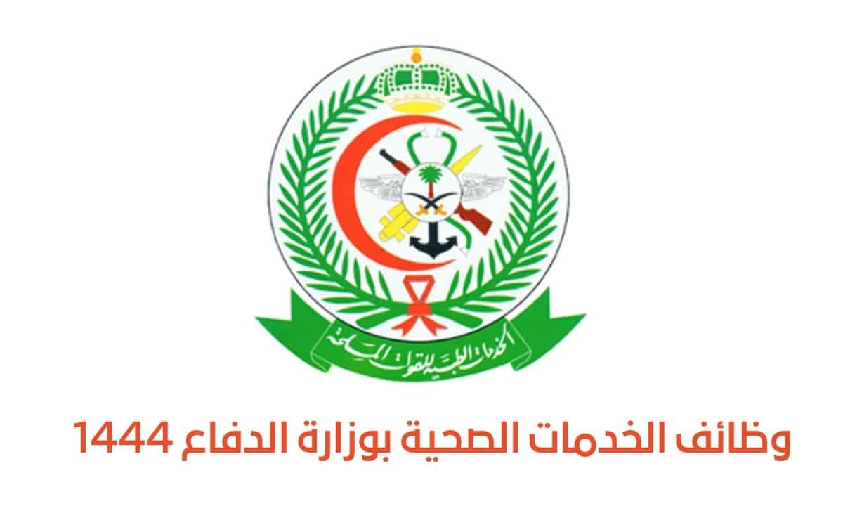 وظائف الخدمات الطبية بالقوات المسلحة السعودية