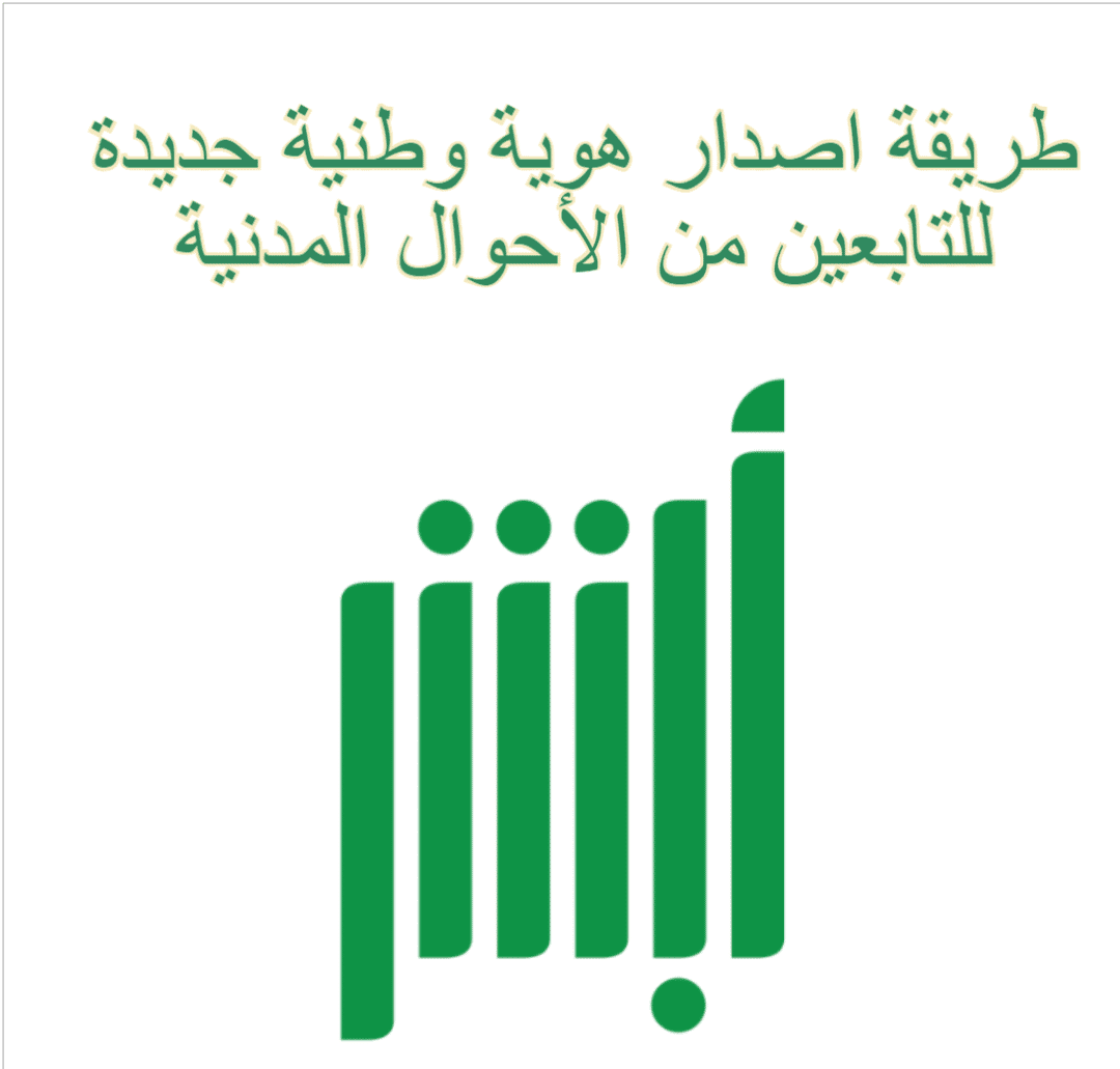 حجز موعد إصدار هوية وطنية للتابعين