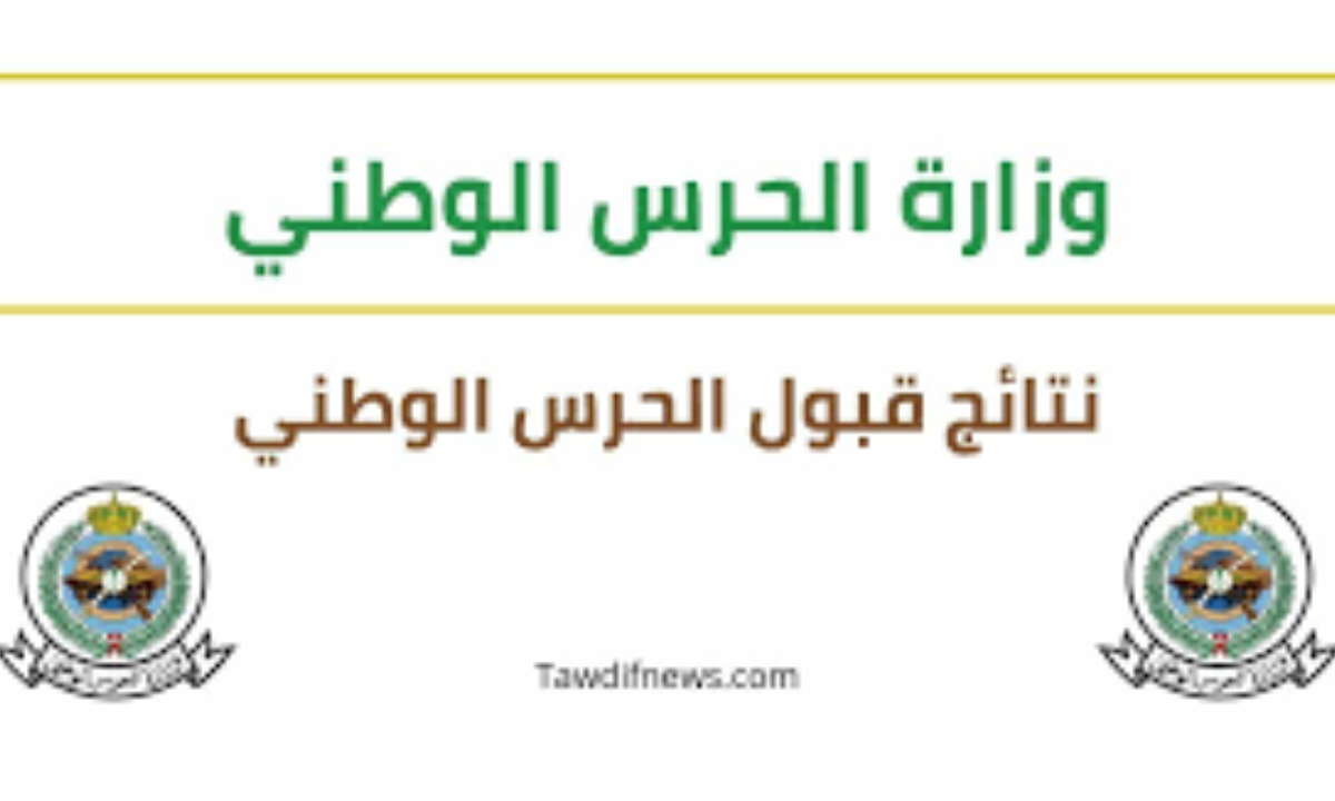 نتائج الحرس الوطني