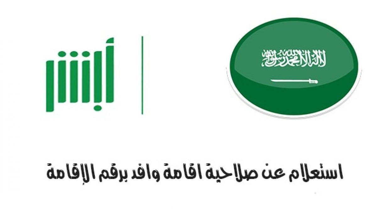 استعلام عن صلاحية هوية مقيم