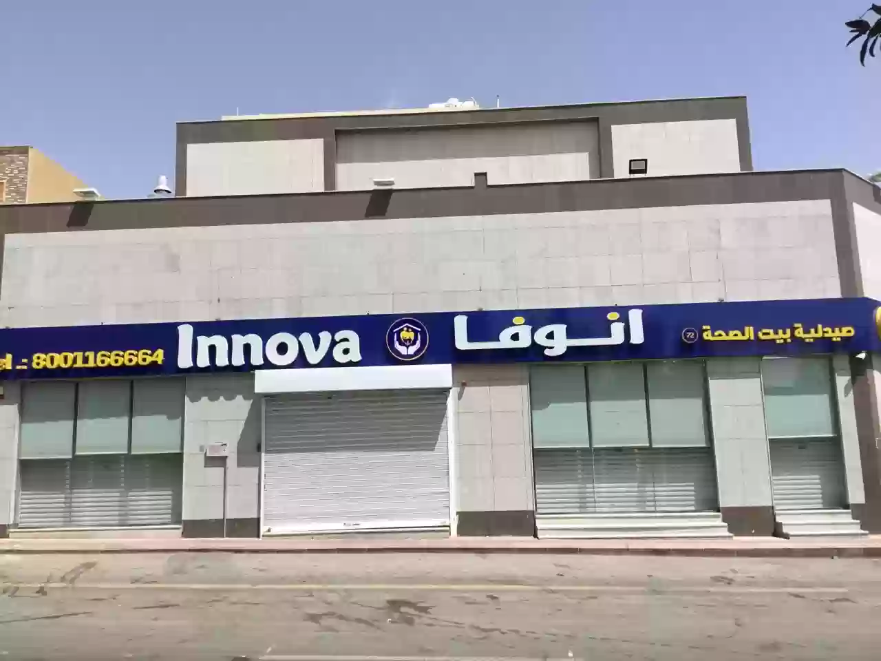 مجموعة صيدليات إنوفا 