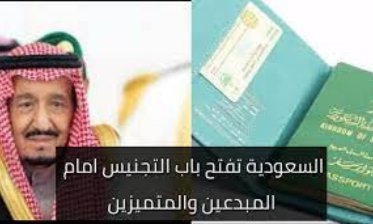 شروط تجنيس المبدعين في السعودية