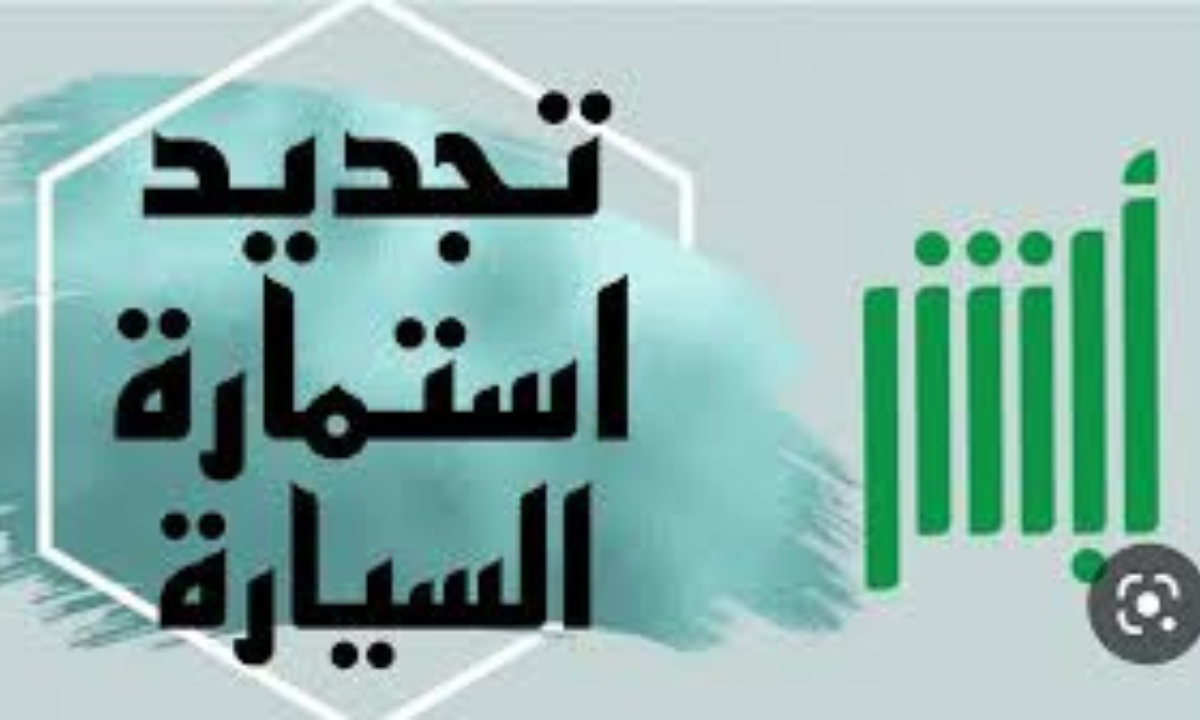 تجديد استمارة السيارة
