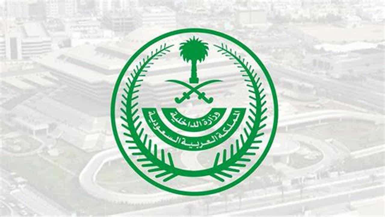 الاستعلام عن معاملة وزارة الداخلية