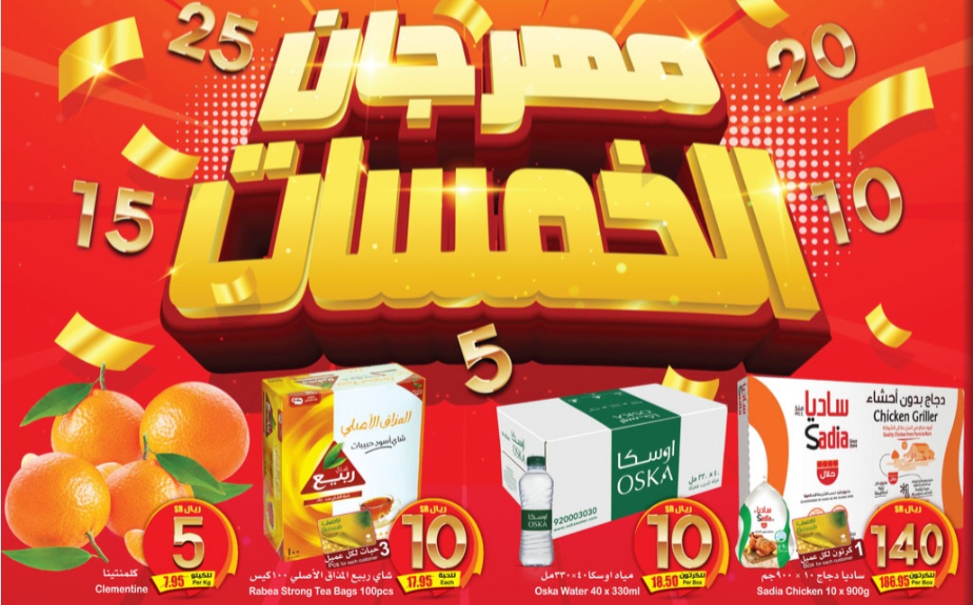 عروض العثيم مهرجان الخمسات