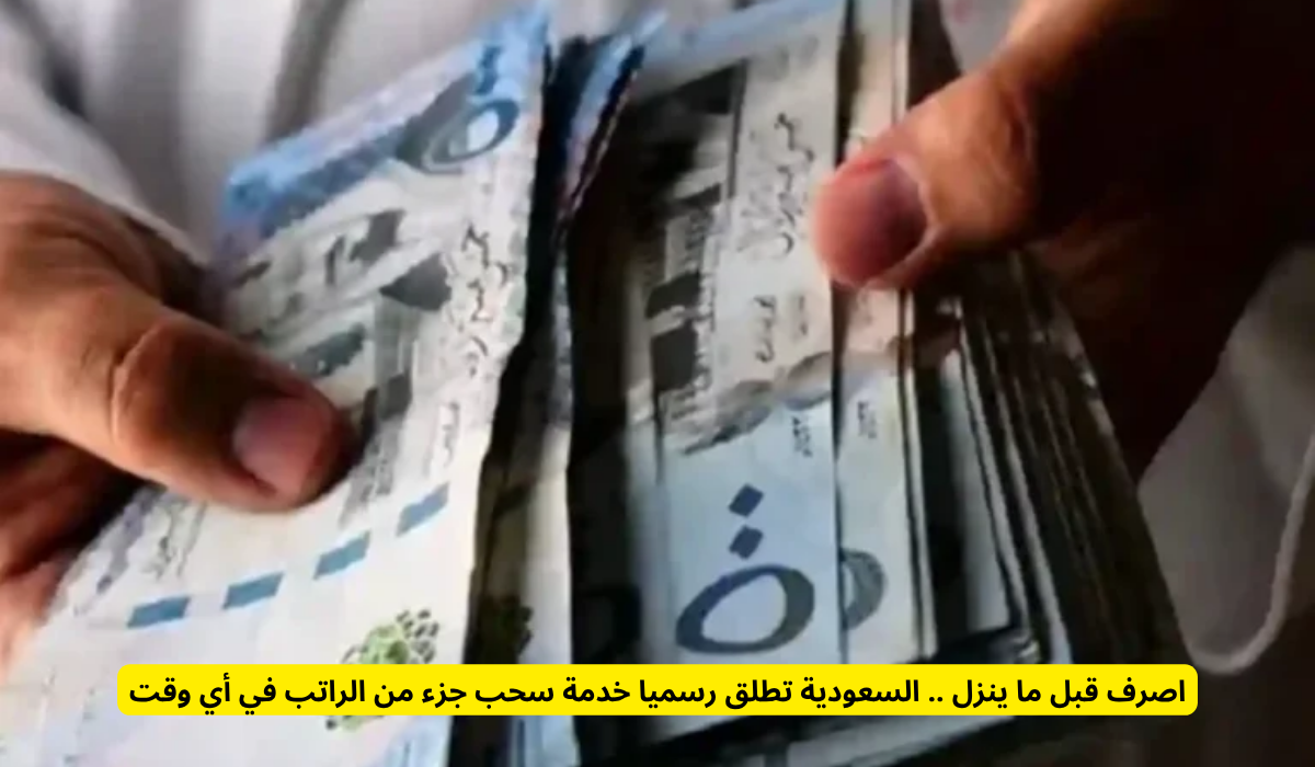 خدمة سحب جزء من الراتب