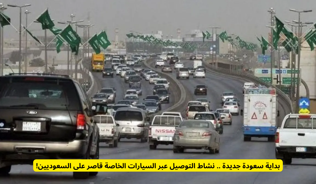 التوصيل في السعودية