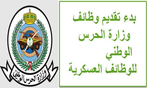 وظائف وزارة الحرس الوطني