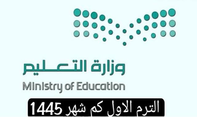الترم الاول كم شهر 1445