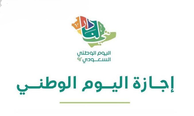 اجازة اليوم الوطني السعودي 