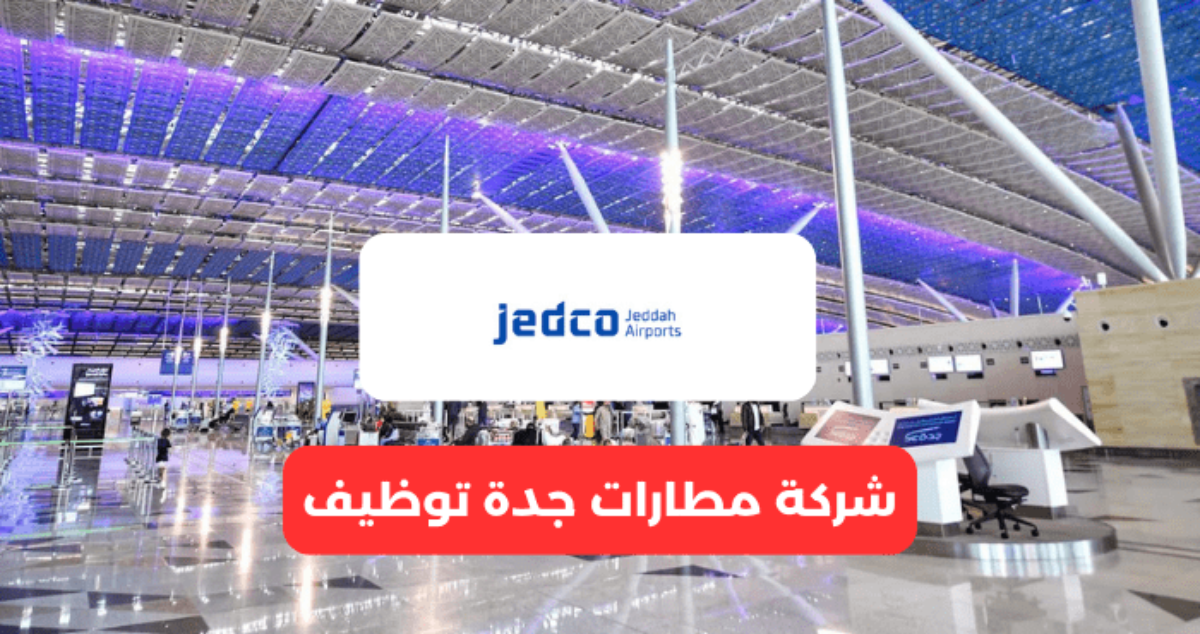 وظائف شركة مطارات جدة