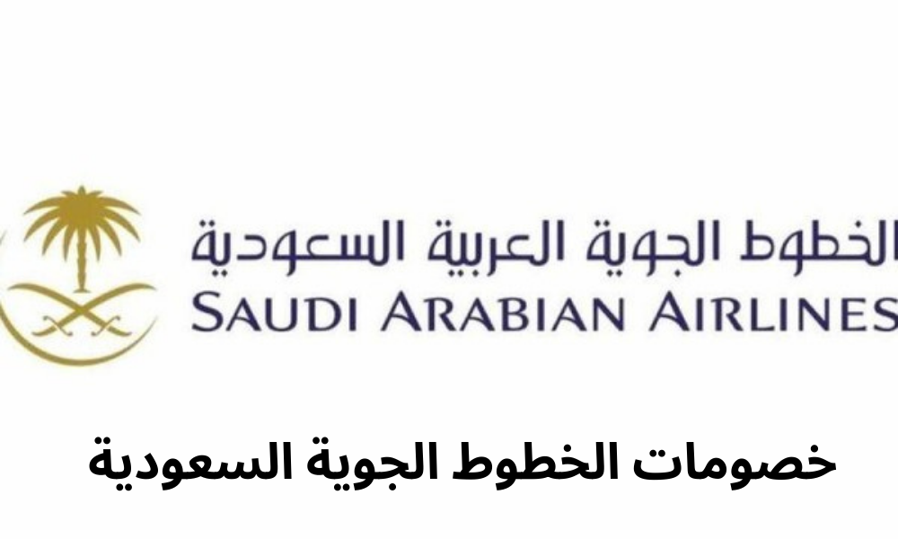 خصومات الخطوط الجوية السعودية